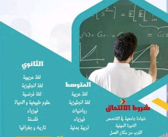 اعلان توظيف في مدرسة أحفاد الأمير الخاصة أساتذة في جميع الاطوار