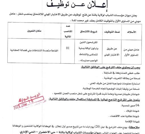 اعلان توظيف بديوان مؤسسات الشباب لولاية باتنة