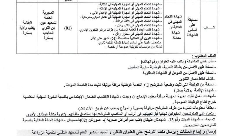 اعلان توظيف بالمعهد التقني لتنمية الزراعة الصحراوية بسكرة