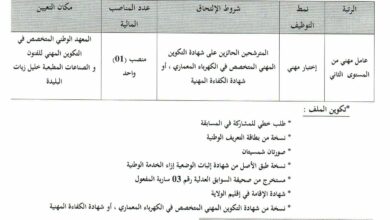 اعلان توظيف بالمعهد الوطني المتخصص في التكوين المهني للفنون والصناعات المطبعية البليدة