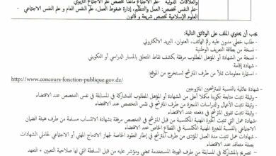 مسابقة توظيف بمديرية الشؤون الدينية والأوقاف لولاية البليدة