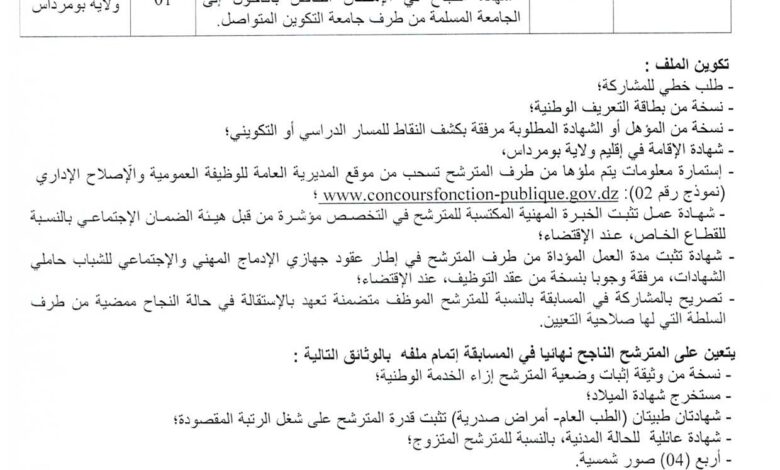 مسابقة توظيف بمديرية البيئة لولاية بومرداس