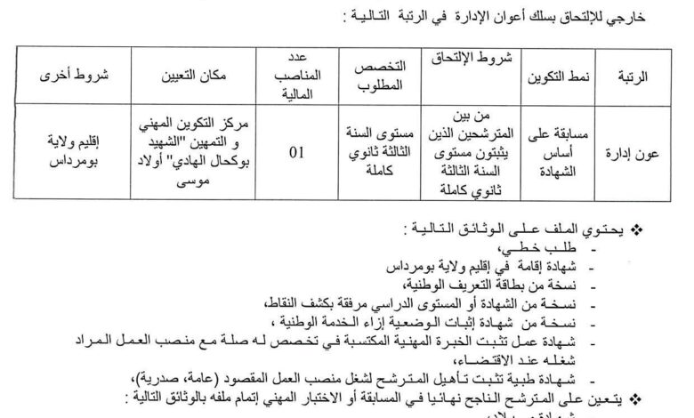 مسابقة توظيف عون ادارة في مركز التكوين المهني والتمهين بومرداس