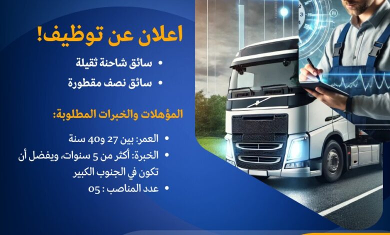 مطلوب سائقين مختلف الاصناف في شركة ليقابو