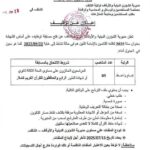 مسابقة توظيف على أساس الشهادة بمديرية الشؤون الدينية والأوقاف لولاية الشلف