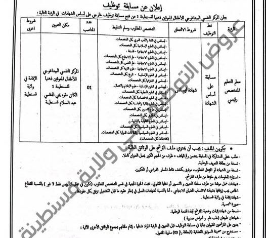 مسابقة توظيف بالمركز النفسي البيداغوجي للأطفال المعوقين ذهنيا قسنطينة 1