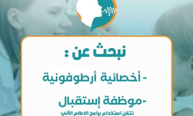 عيادة طبية بالجلفة تبحث عن أخصائية أرطفونية و موظفة استقبال