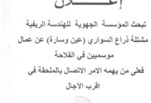 مطلوب عمال بالمؤسسة الجهوية للهندسة الريفية بالجلفة