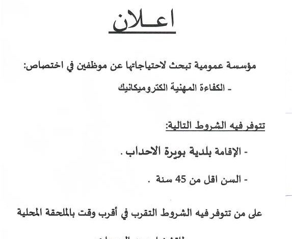 مؤسسة عمومية تبحث لاحتياجاتها عن موظفين