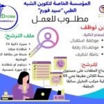 مؤسسة خاصة للتكوين الشبه طبي بالجلفة تبحث عن موظفين استقبال ورقابة ونظافة