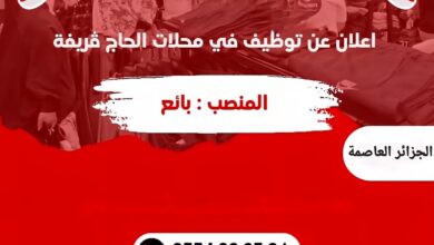 محلات الحاج ڤريفة توظف بائعين