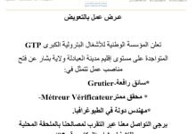 فتح مناصب عمل بالمؤسسة الوطنية للأشغال البترولية الكبرى GTP