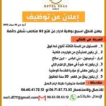فندق اسبع يبحث عن عمال حاملي مستوى السنة الثالثة الثانوي