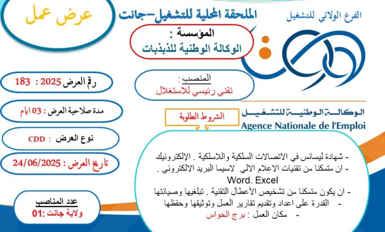 عرض توظيف بالوكالة الوطنية للذبذبات