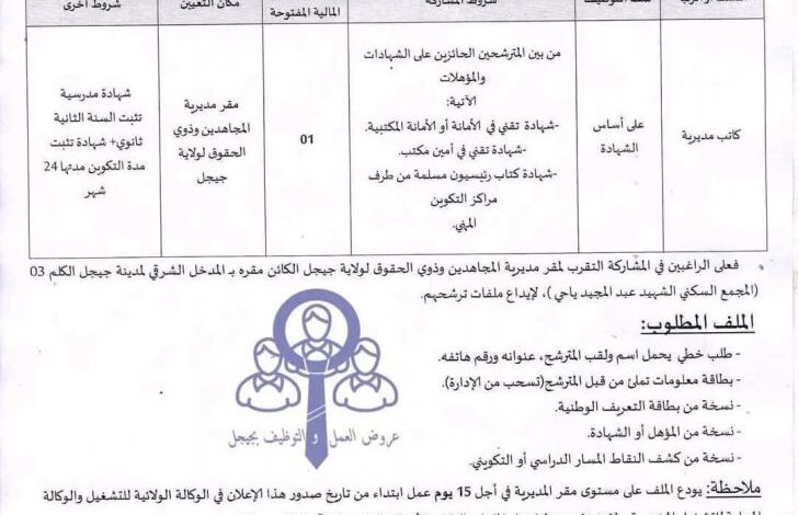 مسابقة توظيف بمديرية المجاهدين وذوي الحقوق لولاية جيجل
