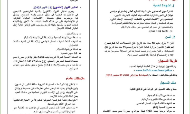 مسابقة توظيف دفعة 44 بالمعهد الاقتصاد الجمركي والجبائي