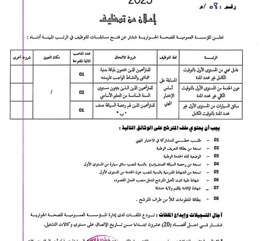 اعلان توظيف بمديرية الصحة والسكان لولاية خنشلة