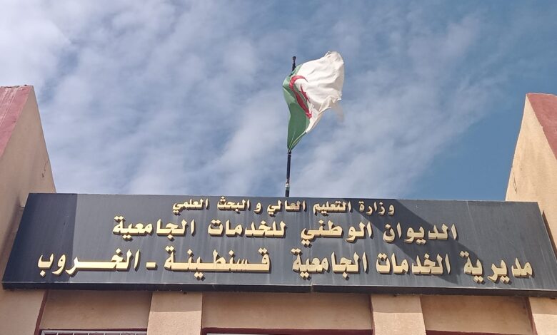 اعلان مسابقة توظيف بالمديرية الخدمات الجامعية – قسنطينة الخروب