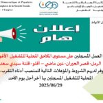 تدعو الوكالة الوطنية للتشغيل جميع طالبي العمل المسجلين على مستوى الملاحق بالتقرب من الملحقة