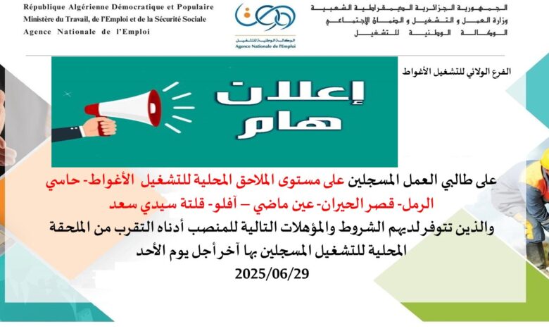 تدعو الوكالة الوطنية للتشغيل جميع طالبي العمل المسجلين على مستوى الملاحق بالتقرب من الملحقة
