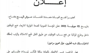 فتح باب التوظيف عن طريق النقل لجميع الأسلاك والرتب (سلك الأطباء، سلك شبه الطبيين، عمال مهنيين مرسمين)