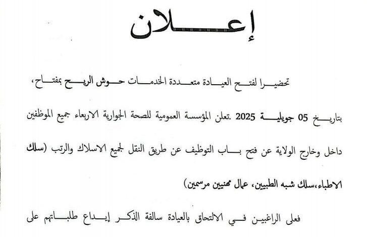 فتح باب التوظيف عن طريق النقل لجميع الأسلاك والرتب (سلك الأطباء، سلك شبه الطبيين، عمال مهنيين مرسمين)