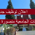 مسابقة توظيف مديرية الخدمات الجامعية تلمسان منصورة 27 منصب