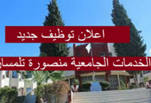 اعلان توظيف بالمديرية الخدمات الجامعية تلمسان منصورة