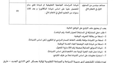 اعلان توظيف بمديرية السياحة والصناعة التقليدية لولاية معسكر