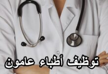 توظيف أطباء عامون عن طريق التعاقد
