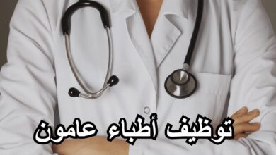 مسابقة توظيف للأطباء عامون في الصحة العمومية