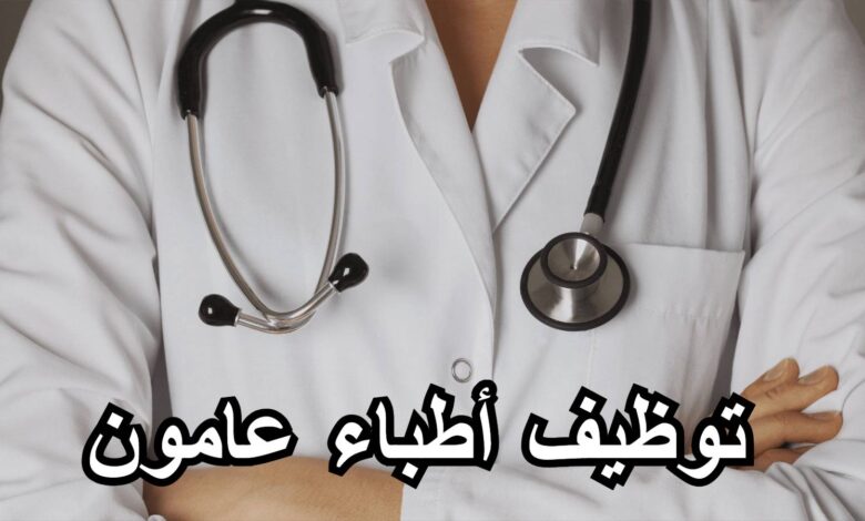 مسابقات توظيف للأطباء العامين