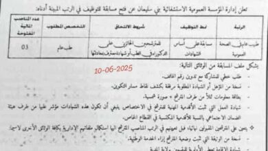 مسابقة توظيف بالمؤسسة العمومية الاستشفائية بني سليمان المدية