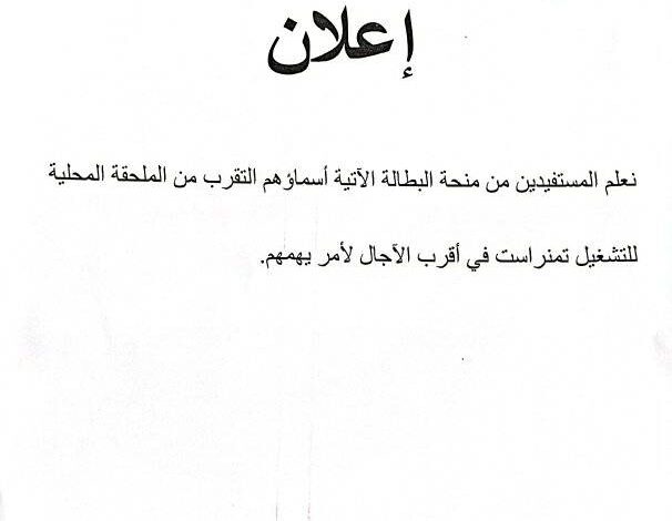 إعلان هام للمستفيدين من منحة البطالة