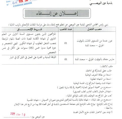 اعلان توظيف ببلدية عين النويصي ولاية مستغانم