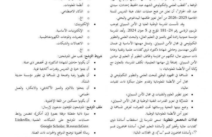 فتح عمليات انتقاء هيئة التدريس للانظمام بالمدرسة الوطنية العليا في الأمن السيبراني