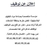 مؤسسة صناعية متخصصة في صناعة مواد التغليف البلاستيكية تفتح توظيف في عدة تخصصات