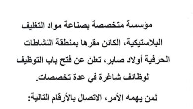 مؤسسة صناعية متخصصة في صناعة مواد التغليف البلاستيكية تفتح توظيف في عدة تخصصات