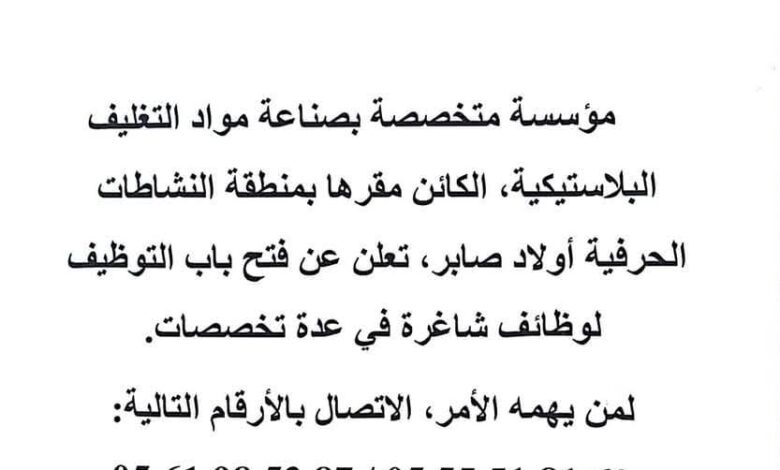 مؤسسة صناعية متخصصة في صناعة مواد التغليف البلاستيكية تفتح توظيف في عدة تخصصات