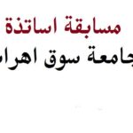مسابقة توظيف اساتذة مساعدين قسم ب