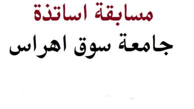 مسابقة توظيف اساتذة مساعدين قسم ب