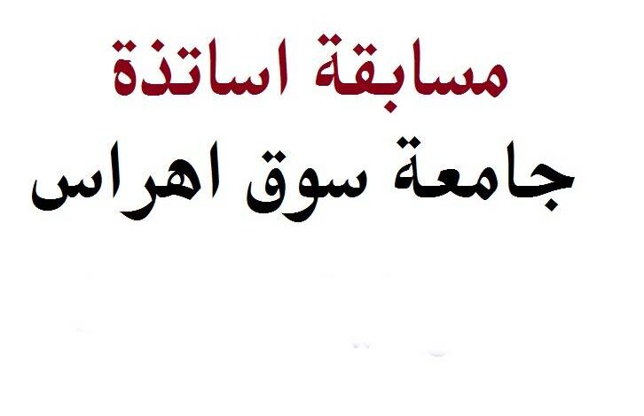 مسابقة توظيف اساتذة مساعدين قسم ب