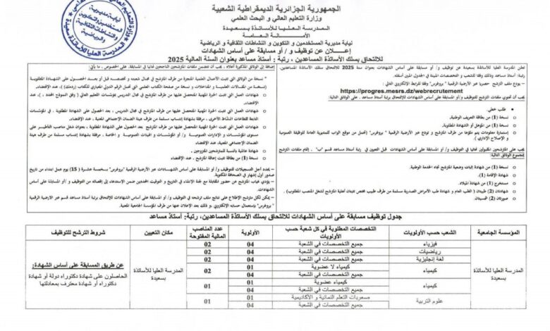 مسابقة توظيف على أساس الشهادات في رتبة أستاذ مساعد (ب)