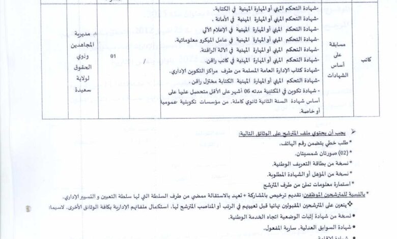 مسابقة توظيف على أساس الشهادة بمديرية المجاهدين وذوي الحقوق لولاية سعيدة