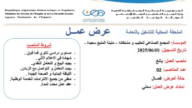 عرض عمل بالمجمع الصناعي للحليب ومشتقاته ملبنة المنبع سعيدة