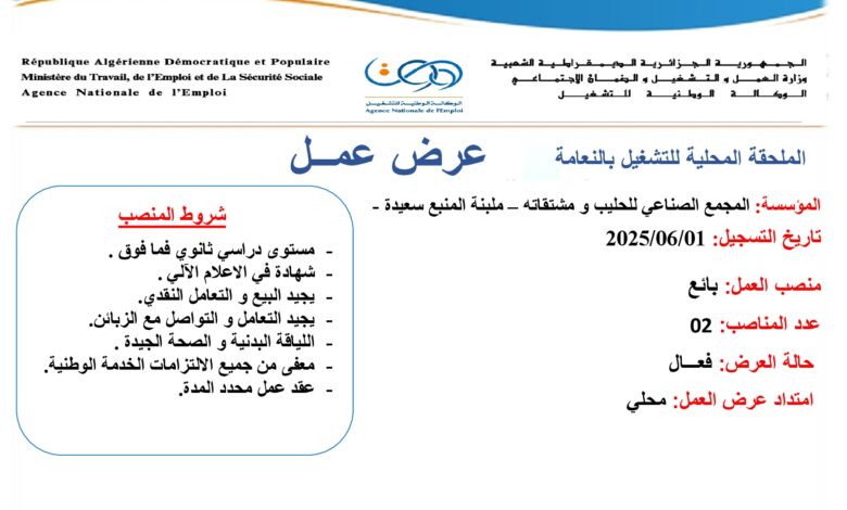 عرض عمل بالمجمع الصناعي للحليب ومشتقاته ملبنة المنبع سعيدة