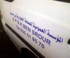 مسابقة توظيف بالمؤسسة العمومية للصحة الجوارية بن سرور المسيلة
