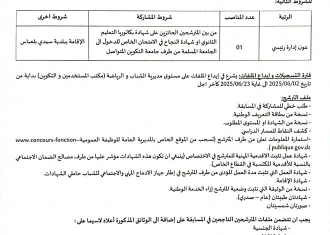 مسابقة توظيف بمديرية الشباب و الرياضة لولاية سيدي بلعباس