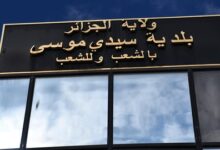 بلدية سيدي موسى ولاية الجزائر تعلن عن فتح مسابقة للتوظيف على أساس الشهادة.
