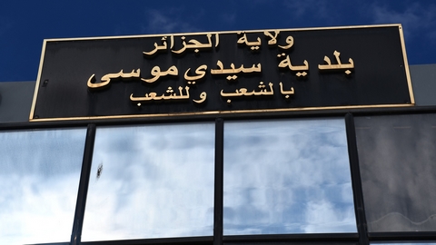 مسابقة توظيف ببلدية سيدي موسى ولاية الجزائر